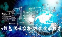 掌握imToken钱包代币空投，