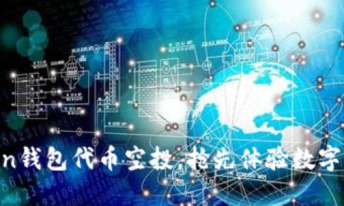 掌握imToken钱包代币空投，抢先体验数字资产新机遇！
