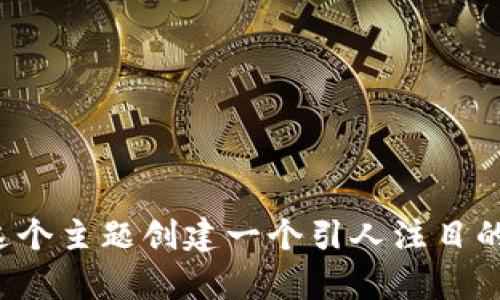 在这里，我可以为您提供关于如何注册数字货币钱包的详细信息，如您所需的。如果您想要围绕这个主题创建一个引人注目的和相关内容，我可以为您设计。请让我知道您希望的方向和具体要求，我会很高兴为您提供帮助！