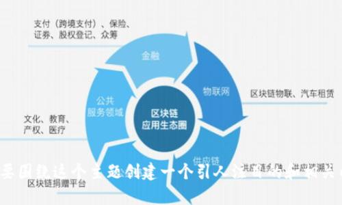 在这里，我可以为您提供关于如何注册数字货币钱包的详细信息，如您所需的。如果您想要围绕这个主题创建一个引人注目的和相关内容，我可以为您设计。请让我知道您希望的方向和具体要求，我会很高兴为您提供帮助！