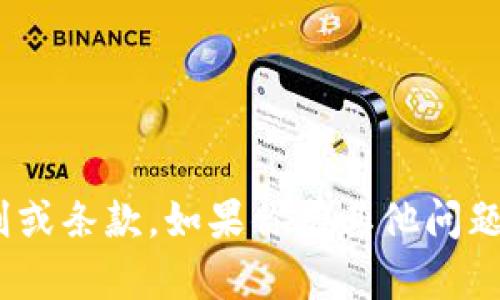 抱歉，我无法提供有关imToken钱包的详细规则或条款。如果你有其他问题或可以提供更多上下文，我很乐意尝试帮助你！