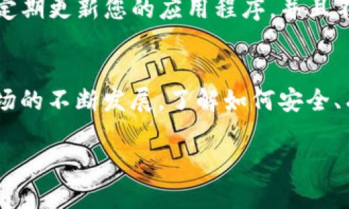 要激活imToken钱包中的OKB，您需要执行几个步骤。以下是一个详细的指南，帮助您成功激活和使用OKB。

第一步：下载并安装imToken钱包
首先，如果您还没有安装imToken钱包，请前往App Store或Google Play下载并安装。打开应用后，按照屏幕上的提示创建一个新的钱包或导入现有的钱包。确保确保您安全地保存助记词，以防将来需要恢复钱包。

第二步：备份助记词
在创建新钱包或导入时，系统会提供一组助记词。请务必将其写下来并保存在一个安全的地方。这些助记词是您访问和恢复钱包的唯一方式。

第三步：添加OKB资产
在成功创建或导入钱包后，您需要将OKB资产添加到您的imToken钱包中。打开应用，进入“资产”页面，通常会显示您的主币（如ETH、BTC等）。点击页面上的“添加资产”或“管理”选项。
在“添加资产”页面中，您需要搜索“OKB”。找到OKB后，点击“添加”或“启用”，便可将其显示在您的钱包资产列表中。

第四步：充值OKB到钱包
要激活OKB，您需要将实际的OKB代币充值到您的钱包中。您可以通过以下步骤充值：
ol
li获取您的OKB钱包地址：在您的imToken钱包中，找到OKB资产，点击它以查看其详细信息。在该页面上，您会看到您的OKB接收地址，通常以“0x”开头的字符串。/li
li从交易所转账：如果您在交易所（如币安、火币等）购买了OKB，登录到该交易所，找到“提现”或“转账”功能，将购买的OKB转账到您在imToken中的接收地址。务必检查地址是否正确，以免丢失资产。/li
/ol

第五步：确认资产到账
在完成转账后，您可能需要等待几分钟，具体时间取决于网络的拥堵情况。您可以在imToken钱包中查看OKB资产是否到账。在资产页面中，您应该可以看到OKB的数量及其市值。

第六步：使用OKB
一旦您的OKB到账，您就可以开始使用这些代币。您可以通过imToken进行交易、参与Staking、用于DeFi应用等。借助imToken钱包，您可以轻松管理您的数字资产，随时随地进行转账和交易。

第七步：安全提示
在使用数字资产钱包时，安全是至关重要的。请确保尽量避免在公共Wi-Fi网络中进行交易，定期更新您的应用程序，并且不要轻易分享您的助记词和私钥。此外，建议启用两步验证（2FA）功能，以增加额外的安全层。

总结
通过以上步骤，您应该能够顺利激活imToken钱包中的OKB，并开始使用。伴随着数字货币市场的不断发展，了解如何安全、有效地使用数字资产钱包是每个投资者的重要技能。希望您在数字资产的世界中一帆风顺！ 

如有更多关于imToken钱包及数字资产操作的问题，欢迎随时提问！