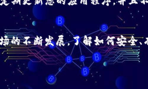 要激活imToken钱包中的OKB，您需要执行几个步骤。以下是一个详细的指南，帮助您成功激活和使用OKB。

第一步：下载并安装imToken钱包
首先，如果您还没有安装imToken钱包，请前往App Store或Google Play下载并安装。打开应用后，按照屏幕上的提示创建一个新的钱包或导入现有的钱包。确保确保您安全地保存助记词，以防将来需要恢复钱包。

第二步：备份助记词
在创建新钱包或导入时，系统会提供一组助记词。请务必将其写下来并保存在一个安全的地方。这些助记词是您访问和恢复钱包的唯一方式。

第三步：添加OKB资产
在成功创建或导入钱包后，您需要将OKB资产添加到您的imToken钱包中。打开应用，进入“资产”页面，通常会显示您的主币（如ETH、BTC等）。点击页面上的“添加资产”或“管理”选项。
在“添加资产”页面中，您需要搜索“OKB”。找到OKB后，点击“添加”或“启用”，便可将其显示在您的钱包资产列表中。

第四步：充值OKB到钱包
要激活OKB，您需要将实际的OKB代币充值到您的钱包中。您可以通过以下步骤充值：
ol
li获取您的OKB钱包地址：在您的imToken钱包中，找到OKB资产，点击它以查看其详细信息。在该页面上，您会看到您的OKB接收地址，通常以“0x”开头的字符串。/li
li从交易所转账：如果您在交易所（如币安、火币等）购买了OKB，登录到该交易所，找到“提现”或“转账”功能，将购买的OKB转账到您在imToken中的接收地址。务必检查地址是否正确，以免丢失资产。/li
/ol

第五步：确认资产到账
在完成转账后，您可能需要等待几分钟，具体时间取决于网络的拥堵情况。您可以在imToken钱包中查看OKB资产是否到账。在资产页面中，您应该可以看到OKB的数量及其市值。

第六步：使用OKB
一旦您的OKB到账，您就可以开始使用这些代币。您可以通过imToken进行交易、参与Staking、用于DeFi应用等。借助imToken钱包，您可以轻松管理您的数字资产，随时随地进行转账和交易。

第七步：安全提示
在使用数字资产钱包时，安全是至关重要的。请确保尽量避免在公共Wi-Fi网络中进行交易，定期更新您的应用程序，并且不要轻易分享您的助记词和私钥。此外，建议启用两步验证（2FA）功能，以增加额外的安全层。

总结
通过以上步骤，您应该能够顺利激活imToken钱包中的OKB，并开始使用。伴随着数字货币市场的不断发展，了解如何安全、有效地使用数字资产钱包是每个投资者的重要技能。希望您在数字资产的世界中一帆风顺！ 

如有更多关于imToken钱包及数字资产操作的问题，欢迎随时提问！