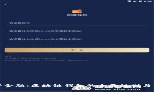 探索无界金融：区块链钱包的全面规划与未来展望