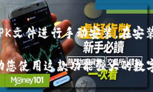 关于imToken钱包下载的问题，可能有多个原因。以下是一些常见的解决方案和步骤，帮助您顺利下载和使用imToken钱包。

1. 检查网络连接
首先，确保您的设备连接到互联网。可以尝试使用浏览器访问其他网站，以确认网络连接是否正常。如果网络不稳定，请尝试更换Wi-Fi网络或者切换到移动数据。

2. 确认设备兼容性
imToken钱包支持多种平台，包括iOS和Android。请检查您的设备是否满足应用的系统要求。例如，如果您使用的是Android设备，请确保版本在5.0及以上。如果是iOS设备，请确保系统更新到最新版本。

3. 清理缓存和数据
对于Android用户，有时由于存储的缓存问题，应用商店可能无法正常工作。前往“设置”-“应用”-“Google Play商店”，然后清除缓存和数据后再尝试下载imToken钱包。

4. 更换应用商店
如果您在Google Play商店中无法找到imToken，可以尝试其他应用商店或官方网站进行下载。确保从官方渠道下载，以避免潜在的安全风险。

5. 检查安全设置
某些设备可能启用了安全设置，限制了应用的下载。请前往“设置”-“安全性”，并确保允许安装未知来源的应用。如果您在iOS上，确保没有启用数据保护或其他限制。

6. 更新应用商店
确保您的应用商店是最新版本。有时，旧版本的应用商店可能会导致无法搜索或下载某些应用。根据设备的不同，您可以通过系统设置或直接在应用商店中查看更新。

7. 联系客服支持
如果以上方法均未能解决问题，可以考虑联系客服支持，获取更专业的帮助。imToken的官方网站通常会提供在线客服或邮件支持的途径。

8. 重新启动设备
有时简单的重新启动设备也可以解决下载过程中的许多小故障。尝试重启您的手机或平板，然后再次尝试下载。

9. 使用APK文件安装
如果您仍然无法在应用商店中找到imToken，您可以访问imToken的官方网站，下载APK文件进行手动安装。在安装前，请确保您从官方渠道下载，以防下载到恶意软件。

以上是一些常见的解决方案，帮您排查和解决imToken钱包下载问题。希望能顺利帮助您使用这款功能强大的数字钱包。