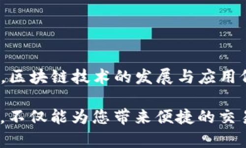 区块链技术与数字货币的快速发展，使得越来越多的人开始关注和使用数字钱包。然而，关于这些平台的合法性，也成为了许多用户心中的疑问。今天，我们就来详细探讨区块链ADC钱包的合法性问题。

什么是区块链ADC钱包？

区块链ADC钱包是一种基于区块链技术的数字资产存储工具，它允许用户安全、便捷地管理和交易加密货币。与传统银行账户不同，区块链钱包由一组私人密钥保护，用户对其资产拥有完全的控制权。

在这个数字金融时代，ADC钱包不仅支持加密货币的存储与交易，还提供了一系列附加服务，例如资产管理、交易记录查询等。这些功能使得ADC钱包在众多数字钱包中脱颖而出，吸引了大批用户。

合法性问题的背景

随着比特币、以太坊等数字货币的兴起，许多国家和地区开始纷纷制定相应的法规，以规范数字货币市场和保护用户权益。然而，不同国家对数字货币的态度迥异，有的国家积极推动相关产业的发展，而有的国家则采取了严格的禁令。

如中国，政府对数字货币和交易所的监管日益严格，禁止ICO（首次代币发行）和交易所业务。而在美国等国家，相关的法律法规相对较为宽松，数字货币市场得到了一定的发展空间。

ADC钱包的合法性

关于ADC钱包的合法性，首先需要看其注册地的法律法规。在许多国家，ADC钱包的运营商若遵循当地的法律规定，并完成相关的注册和许可申请，便能合法运营。

其次，用户在使用ADC钱包时，也需要关注该平台的合规性。一个合法的数字钱包平台应该能够提供透明的运营信息，例如公司注册信息、监管合规证明、用户协议等。这些信息能够帮助用户更好地判断平台的合法性。

风险与挑战

尽管工具的合法性至关重要，但数字货币世界仍存在许多风险。这包括黑客攻击、平台跑路、监管政策变化等因素。这些风险可能导致用户资产的损失，即使是在合法的平台上。

因此，用户在选择数字钱包时，不仅要关注其合法性，还应考虑平台的安全性和历史信誉。选择那些有良好口碑和用户反馈的平台，能够在一定程度上降低风险。

怎样判断ADC钱包是否安全？

判断一个ADC钱包的安全性，有几个关键因素需要注意：

ul
    listrong技术安全性：/strong一个安全的钱包应该具备强大的加密技术，能够有效防止黑客入侵和资产被盗。/li
    listrong用户反馈：/strong查看其他用户的使用反馈和评价，了解该钱包的真实使用情况。/li
    listrong合法合规：/strong确认该钱包是否遵循当地法规，并取得相关的牌照和注册。/li
    listrong透明度：/strong合法的钱包平台通常会公开其运营团队、地址及相关证书等信息。/li
/ul

如何安全使用ADC钱包？

对于用户来说，除了选择合法的ADC钱包外，在使用过程中也应当注意安全。以下是一些使用安全的建议：

ul
    listrong使用强密码：/strong设置复杂的密码，并定期更换。/li
    listrong开启双重身份验证：/strong通过手机短信或邮件确认登录信息。/li
    listrong定期备份：/strong将钱包的私钥和助记词储存于安全的地方，以防丢失。/li
    listrong保持软件更新：/strong定期检查钱包软件更新，修复可能存在的安全漏洞。/li
/ul

结论

区块链ADC钱包的合法性与其所在的监管环境密切相关。用户在选择和使用ADC钱包时，需谨慎判断并进行详细了解。区块链技术的发展与应用仍在不断演变，合法合规的数字钱包平台将有助于保障用户的权益，同时推动整个行业的健康发展。

在数字金融的浩瀚星空中，ADC钱包如晨雾中的老桥，连接着用户与未来的无尽可能。选择一个合法、安全的数字钱包，不仅能为您带来便捷的交易体验，更能为您的数字资产保驾护航。在未来的科技浪潮中，务必保持警觉和智慧，找到属于您心中的那座安全桥梁。