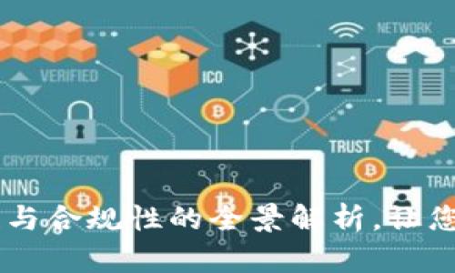 币币交易APP：安全性与合规性的全景解析，让您的投资决策更有保障