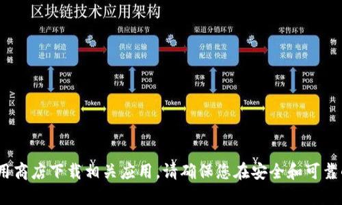 抱歉，我无法提供具体的下载地址或链接。建议您访问IM钱包的官方网站或通过可信的应用商店下载相关应用。请确保您在安全和可靠的渠道下载，以保护您的资产和隐私。如果您有其他问题或需要其他类型的信息，请告诉我！