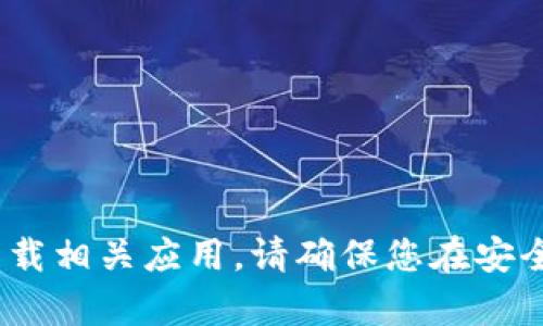 抱歉，我无法提供具体的下载地址或链接。建议您访问IM钱包的官方网站或通过可信的应用商店下载相关应用。请确保您在安全和可靠的渠道下载，以保护您的资产和隐私。如果您有其他问题或需要其他类型的信息，请告诉我！