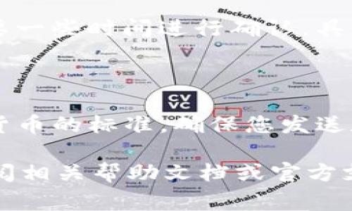 imToken 和火币钱包是两种不同的加密货币钱包，它们之间的互操作性主要取决于您想要进行的具体操作。如果您想在这两个钱包之间转移资金，通常的流程如下：

1. **获取钱包地址**：首先，您需要在火币钱包中找到接收地址。每个钱包都有一个唯一的地址，用于接收和发送加密货币。

2. **在imToken中发送**：打开 imToken 钱包，选择您希望发送的资产，点击“发送”按钮，然后输入火币钱包的地址和转账金额。

3. **确认交易**：在 imToken 中确认交易信息无误后，您可以完成转账。需要注意的是，转账可能需要一些时间进行确认，具体取决于区块链的承载能力和网络拥堵情况。

4. **查看交易状态**：您可以在 imToken 中查看交易的状态，并在火币钱包中查看是否成功到账。

需要注意的是，如果您在转账时选择了不同的加密货币（例如以太坊和比特币），则转账必须符合相应货币的标准，确保您发送和接收的资产是相同的。此外，转账操作通常会产生一定的手续费，具体根据网络情况和所选币种而定。

总之，imToken 和火币钱包可以互道，但需要确保您正确操作以确保资金安全。如有任何疑问，建议查阅相关帮助文档或官方支持。