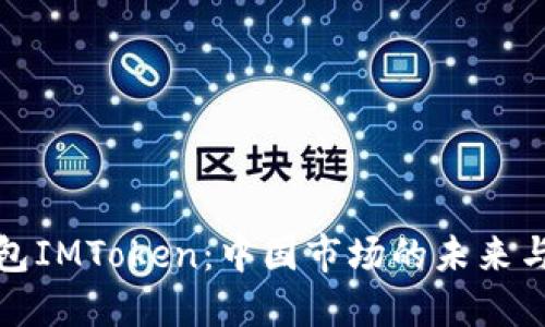 冷钱包IMToken:中国市场的未来与挑战