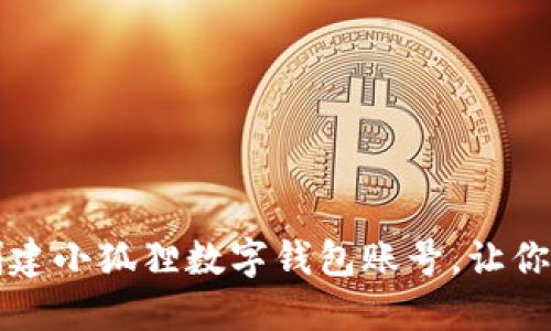 一步一步教你如何创建小狐狸数字钱包账号，让你的数字资产管理无忧