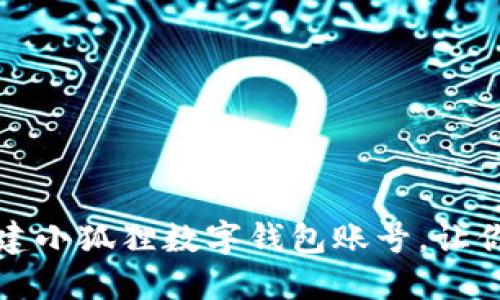 一步一步教你如何创建小狐狸数字钱包账号，让你的数字资产管理无忧