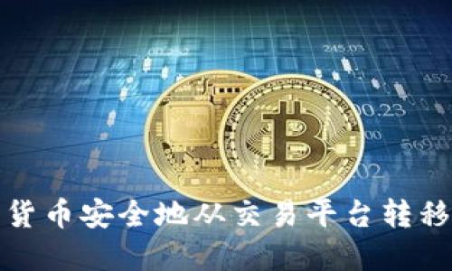 如何将加密货币安全地从交易平台转移到个人钱包