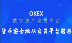 如何将加密货币安全地从
