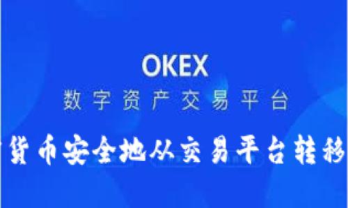 如何将加密货币安全地从交易平台转移到个人钱包