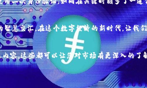 jiaotong如何在imToken钱包中顺利购买数字货币/jiaotong
imToken钱包, 购买数字货币, 数字资产管理/guanjianci

引言：数字经济的新时代
随着数字经济的飞速发展，越来越多人开始关注和参与加密货币的投资与交易。而在这一场景中，imToken钱包作为一款出色的数字资产管理工具，逐渐成为许多投资者的首选。想要购买且安全地存储数字货币，掌握imToken钱包的使用方法显得尤为重要。在这篇文章中，我们将详细介绍如何通过imToken钱包顺利购买数字货币，助你在数字财富的道路上迈出关键的一步。

什么是imToken钱包？
imToken钱包是由中国团队开发的一款以太坊及ERC20代币钱包。它不仅能安全存储你的数字资产，还提供了便捷的交易功能。想象一下，在您掌心的手机屏幕上，您可以轻松管理您的投资，就像平台上那一片片匆匆驶过的清晨列车，带着价值与希望运行在信息高速公路上。

下载与安装imToken钱包
启动您数字财富之旅的第一步便是下载imToken钱包。前往imToken官网或您的应用商店，在这里，您将找到一个清晰的图标，象征着技术与安全的结合。点击下载，您需要为您的手机设备选择合适的版本，安卓或iOS，随之而来的便是安装向导，如同在打开家门的瞬间，通向新世界的大门逐渐打开。

创建钱包与安全设置
安装完成后，打开app，您将面临一个重要的决策：是创建新钱包还是导入已有钱包。此时，您可能会感到一丝紧张，就像在晨雾中走向一座陌生的老桥。选择“创建新钱包”，请牢记，安全密码与助记词是您数字财富的守护者。写下助记词，并妥善保管，切忌分享给他人。设置密码时，确保选择一个复杂且易于记住的组合，这样才能抵御潜在的黑客如同在夜晚行走于密林的暗影。

了解imToken钱包的主界面
成功创建钱包后，您将迎来imToken钱包的主界面。此时的界面如同一面镜子，映射出您所拥有的数字资产。下方是各种功能的快捷图标，您可以通过它们轻松进行转账、交易、或是查看资产情况。每一个按钮都像是跳动的音符，让您在数字世界中谱写动人的旋律。

如何在imToken钱包中购买数字货币
现在最令人激动的时刻到来了！学习如何通过imToken钱包购买数字货币。您只需点击“购买”按钮，会出现多个支付选项，如信用卡、借记卡、支付宝或者微信支付。选定支付方式，输入购买金额，随后系统将会引导您完成一系列支付步骤。在确认交易前，请仔细核对地址和金额，确保交易如同顺风顺水的船只，稳妥前行。

支付完成后的资产管理
交易完成后，您会看到数字资产在钱款余额中如涓涓细流汇聚成江河，就这样，您的财富悄然增长。此时，请记得定期检查资产状态，并利用imToken的钱包配置功能进行相关设置，以便于更好地管理与使用。如同在老街小巷中品味每一道独特的小吃，逐渐体会其中的丰富与深邃。

安全第一，保护您的数字资产
在购买与管理数字货币的过程中，安全始终横亘在投资者的心中。如同一座巍峨的高山，警惕不能少。务必定期更新安全设置，并避开公共Wi-Fi进行敏感操作。考虑使用二次身份验证，如同在关键时刻多了一道保护机制。

总结：走向数字财富的未来
随着对imToken钱包购买数字货币过程的全面了解，您现在可自信地迈入这片广阔而新颖的数字市场。每一个操作都像是在历史长河中留下的足迹，与万千投资者的智慧交汇。在这个数字经济的新时代，让我们携手共进，探索无尽可能，成就自我投资的价值与魅力。

附录：进一步学习资源
为了帮助您在加密货币的道路上走得更加顺畅，我们推荐您查看一些额外的学习资源，例如“imToken官方社区”、“区块链基础知识”以及“数字货币市场分析”等相关内容，这些都可以让您对市场有更深入的了解。不妨在投资旅程的间隙，静静学一学，想象一下未来的无限可能与化茧成蝶的那一刻。

在数字货币的世界里，一切皆有可能，而您手中握着的imToken钱包，就是您通往未来的一把钥匙。愿您在这条探索之路上，收获满满的财富与智慧。