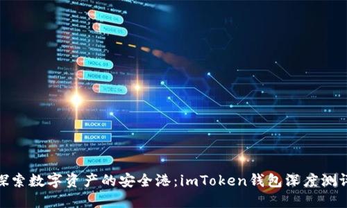 探索数字资产的安全港：imToken钱包深度测评