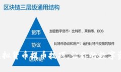 轻松掌握虚拟货币提币技