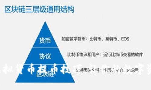 轻松掌握虚拟货币提币技巧，让你的数字资产更流畅！