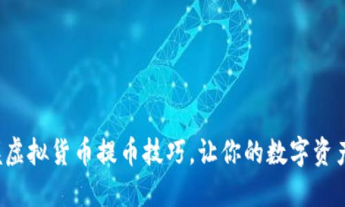 轻松掌握虚拟货币提币技巧，让你的数字资产更流畅！