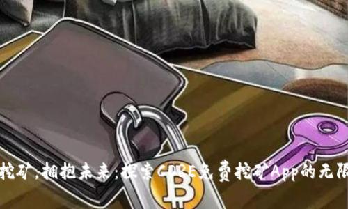 轻松挖矿，拥抱未来：探索CORE免费挖矿App的无限可能