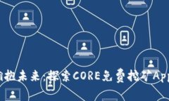 轻松挖矿，拥抱未来：探
