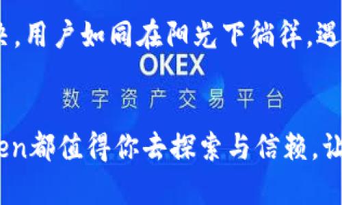   安全保障，轻松管理数字资产—探索imToken钱包官网2.0 / 
 guanjianci 数字钱包,区块链,资产管理 /guanjianci 

引言：数字资产的新时代
在这个科技迅猛发展的时代，数字资产如同晨光照耀下的繁花，吸引着越来越多的人关注。而作为数字资产管理的重要工具，数字钱包的选择尤为重要。imToken钱包作为行业内领先的数字资产钱包之一，以其便捷性、安全性和创新性而倍受用户青睐。今天，我们将深入探讨imToken钱包官网2.0的诸多亮点，帮助你更好地了解并管理自己的数字资产。

imToken钱包的背景介绍
imToken成立于2016年，随着区块链技术的飞速发展，这款数字钱包承载了越来越多的用户需求。就像在一片绿草如茵的草原上，imToken为用户提供了一个安全而自由的数字资产存储平台。凭借其强大的功能和纯粹的用户体验，imToken钱包赢得了全球百万用户的信赖与推荐。

imToken钱包官网2.0的重磅升级
imToken钱包官网推出的2.0版本，就像在晨曦中展翅飞翔的鸟儿，展现了更为智能和强大的特性。以下是一些值得关注的重要更新：

1. 界面焕新：更流畅的用户体验
imToken钱包官网2.0的界面经过了全新的设计，犹如一幅色彩斑斓的油画，整个界面更加简洁直观，大大提升了用户的操作体验。无论是新手还是资深投资者，都能快速上手，轻松找到所需功能。

2. 安全性提升：巩固数字堡垒
安全一直是用户在选择数字钱包时的第一要素，imToken钱包官网2.0同样深知这一点。新版钱包引入了更加高级的安全防护机制，如多重签名技术和生物识别功能。就像一个守护在黄金珠宝前的勇士，imToken坚决保护每一位用户的资产安全。

3. 功能扩展：多元化资产管理
imToken钱包官网2.0还新增了许多实用功能，支持更多种类的数字货币，满足不同用户的投资需求。当你在抬头望向璀璨星空时，imToken钱包已经为你构建了一幅多元化的投资蓝图。

4. 社区互动：连接彼此的桥梁
imToken钱包官网2.0强调用户互动，推出了全新的社区功能，让用户可以在这里分享投资心得、讨论市场动态。仿佛晨雾中攀谈的好友，让每位用户都能在这个数字世界中找到共鸣。

值得信赖的支持与服务
imToken钱包官网2.0不仅在技术层面进行，还注重用户服务。官网提供了完善的帮助文档与客户支持系统，确保用户在使用过程中遇到的问题能够及时得到解决。用户如同在阳光下徜徉，遇到任何疑惑都能找到温暖的解答。

结语：拥抱未来的数字资产之旅
在数字资产激增的时代，imToken钱包官网2.0犹如一座灯塔，为纷繁复杂的数字货币世界指引方向。无论你是初入这个领域的新手，还是深耕其中的老手，imToken都值得你去探索与信赖。让我们一起，携手迈向未来的数字资产之旅，共同书写辉煌的篇章。