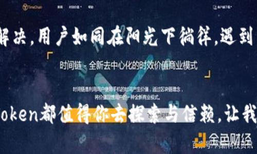  安全保障，轻松管理数字资产—探索imToken钱包官网2.0 / 
 guanjianci 数字钱包,区块链,资产管理 /guanjianci 

引言：数字资产的新时代
在这个科技迅猛发展的时代，数字资产如同晨光照耀下的繁花，吸引着越来越多的人关注。而作为数字资产管理的重要工具，数字钱包的选择尤为重要。imToken钱包作为行业内领先的数字资产钱包之一，以其便捷性、安全性和创新性而倍受用户青睐。今天，我们将深入探讨imToken钱包官网2.0的诸多亮点，帮助你更好地了解并管理自己的数字资产。

imToken钱包的背景介绍
imToken成立于2016年，随着区块链技术的飞速发展，这款数字钱包承载了越来越多的用户需求。就像在一片绿草如茵的草原上，imToken为用户提供了一个安全而自由的数字资产存储平台。凭借其强大的功能和纯粹的用户体验，imToken钱包赢得了全球百万用户的信赖与推荐。

imToken钱包官网2.0的重磅升级
imToken钱包官网推出的2.0版本，就像在晨曦中展翅飞翔的鸟儿，展现了更为智能和强大的特性。以下是一些值得关注的重要更新：

1. 界面焕新：更流畅的用户体验
imToken钱包官网2.0的界面经过了全新的设计，犹如一幅色彩斑斓的油画，整个界面更加简洁直观，大大提升了用户的操作体验。无论是新手还是资深投资者，都能快速上手，轻松找到所需功能。

2. 安全性提升：巩固数字堡垒
安全一直是用户在选择数字钱包时的第一要素，imToken钱包官网2.0同样深知这一点。新版钱包引入了更加高级的安全防护机制，如多重签名技术和生物识别功能。就像一个守护在黄金珠宝前的勇士，imToken坚决保护每一位用户的资产安全。

3. 功能扩展：多元化资产管理
imToken钱包官网2.0还新增了许多实用功能，支持更多种类的数字货币，满足不同用户的投资需求。当你在抬头望向璀璨星空时，imToken钱包已经为你构建了一幅多元化的投资蓝图。

4. 社区互动：连接彼此的桥梁
imToken钱包官网2.0强调用户互动，推出了全新的社区功能，让用户可以在这里分享投资心得、讨论市场动态。仿佛晨雾中攀谈的好友，让每位用户都能在这个数字世界中找到共鸣。

值得信赖的支持与服务
imToken钱包官网2.0不仅在技术层面进行，还注重用户服务。官网提供了完善的帮助文档与客户支持系统，确保用户在使用过程中遇到的问题能够及时得到解决。用户如同在阳光下徜徉，遇到任何疑惑都能找到温暖的解答。

结语：拥抱未来的数字资产之旅
在数字资产激增的时代，imToken钱包官网2.0犹如一座灯塔，为纷繁复杂的数字货币世界指引方向。无论你是初入这个领域的新手，还是深耕其中的老手，imToken都值得你去探索与信赖。让我们一起，携手迈向未来的数字资产之旅，共同书写辉煌的篇章。