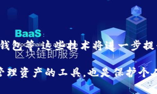 虚拟币钱包文件是一种数字文件，通常用于存储和管理用户的虚拟货币（如比特币、以太坊等）的私钥和公共地址。它是一种确保资产安全的重要工具，类似于现实中的钱包，但是存在于数字世界中。接下来，我将深入探讨虚拟币钱包文件的定义、功能、类型以及如何安全地使用和管理它们。

什么是虚拟币钱包文件
虚拟币钱包文件是一个加密的文件，其主要包含了一对密钥：私钥和公共地址。私钥是用户进入其虚拟货币账户的“钥匙”，而公共地址则相当于账户的“邮箱地址”，其他人可以通过这个地址向用户发送虚拟货币。

虚拟币钱包文件的功能
1. **资产管理**：虚拟币钱包文件可以帮助用户管理和追踪其虚拟货币资产的余额和交易记录。
2. **安全性**：通过加密技术，钱包文件能有效保护用户的私钥，防止未授权访问。
3. **资产转移**：用户可以利用钱包文件进行虚拟货币的接收和发送，进行交易。

虚拟币钱包文件的类型
虚拟币钱包可以分为几种主要类型，各自有不同的特点和用途：
1. **桌面钱包**：安装在用户的个人电脑上，能够离线存储私钥，安全性能高，适合大额投资者使用。
2. **移动钱包**：应用在智能手机上的钱包，便于随时随地进行交易。然而，由于手机的安全性相对较低，因此适合小额交易。
3. **在线钱包**：通过互联网访问的云存储钱包，用户可以随时随地访问。这类钱包方便但安全性相对较低，因为私钥存储在第三方服务器上。
4. **硬件钱包**：专门的物理设备，能够将私钥离线存储，提供最高级别的安全性，适合长期持有虚拟货币的用户。

如何安全地使用虚拟币钱包文件
1. **备份和恢复**：定期备份钱包文件，并将其存储在安全的地方，以防止数据丢失。恢复过程应该是简单的，确保用户能够轻松找回自己的资产。
2. **使用强密码**：设置复杂的密码进行加密，以防止私钥被盗取。避免使用容易被猜测的密码，比如生日或简单的数字组合。
3. **定期更新软件**：保持钱包软件的最新版本，及时安装安全更新，以防止黑客利用已知漏洞进行攻击。
4. **启用双重验证**：如果钱包提供双重验证功能，务必启用，以增加账户的安全性。

虚拟币钱包文件的未来趋势
随着区块链技术的不断发展，虚拟币钱包文件也在持续演变。越来越多的创新功能将被纳入钱包，比如多签名钱包功能、去中心化钱包等。这些技术将进一步提升用户在管理虚拟货币资产时的安全性和便利性。

在虚拟货币蓬勃发展的背景下，理解虚拟币钱包文件的作用和安全使用方法，对于每一个投资者来说都是至关重要的。它不仅是管理资产的工具，也是保护个人财富的重要盾牌。希望通过以上的内容，能够让每位读者更加了解虚拟币钱包文件，使之在未来的投资中更加得心应手。
