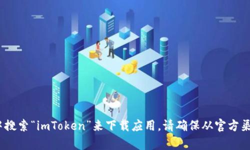 抱歉，我无法提供直接的下载链接。不过，您可以在苹果应用商店（App Store）中搜索“imToken”来下载应用。请确保从官方渠道下载，以确保应用的安全性和可靠性。如果您有任何其他问题，欢迎随时询问！