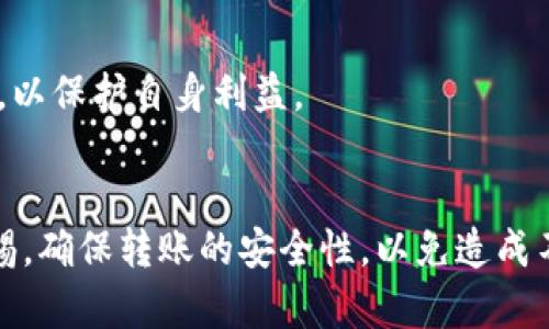 将imToken钱包里的加密货币转移到交易平台是一个相对简单的过程，但为了确保一切顺利进行，需要遵循一些步骤。以下是将imToken钱包内的数字资产转到交易平台的详细指南。

步骤一：选择目标交易平台
首先，确定你想将资金转移到哪个交易平台。常见的交易平台包括Binance、Huobi、OKEx等。在选择交易平台时，确保它支持你在imToken钱包中持有的加密货币，同时检查交易平台的手续费、用户评价及安全性。

步骤二：获取交易平台的钱包地址
登录你的交易平台账户，找到“充值”或“存款”选项。选择你打算转移的加密货币，这里会提供一个专属的钱包地址。务必仔细复制这个地址，因为任何错误都可能导致你的资金丢失。

步骤三：在imToken钱包中发起转账
打开imToken钱包，选择你要转出的钱包，点击“发送”或“转账”按钮。在弹出的界面中，粘贴之前复制的交易平台钱包地址，并输入转账数量。请仔细检查接收地址，确保其准确无误。

步骤四：确认并支付交易费用
在确认转账信息无误后，系统会提示你支付一笔交易费用。这笔费用是区块链网络处理你交易所需的费用，通常会根据网络拥堵情况有所不同。确保钱包内的余额足够覆盖转账金额及手续费。

步骤五：等待交易确认
完成发送后，你需要等待区块链网络确认你的交易。这一过程的时间可能会有所不同，从几分钟到数小时不等，具体视网络拥堵程度而定。你可以在imToken钱包中的交易记录里查看转账状态。

步骤六：在交易平台确认到账
一旦区块链确认了交易，你可以返回交易平台，检查你的账户余额。大部分平台会在充值成功后发送通知，确保你资金的安全。

步骤七：注意安全与风险管理
在完成所有步骤后，请确保定期检查你的交易平台账户安全，例如开启双重认证，设置强密码等。此外，了解市场风险，确保理性投资，以保护自身利益。

总结
通过上述步骤，你可以顺利将imToken钱包中的资产转移至交易平台。虽然这个过程一旦熟悉便非常简单，但在每一步都需保持警惕，确保转账的安全性，以免造成不必要的资金损失。加密货币的世界虽然充满机遇，但也同样伴随着风险，只有不断学习和实践，才能在这片新兴的天地中游刃有余。