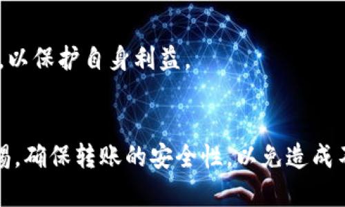 将imToken钱包里的加密货币转移到交易平台是一个相对简单的过程，但为了确保一切顺利进行，需要遵循一些步骤。以下是将imToken钱包内的数字资产转到交易平台的详细指南。

步骤一：选择目标交易平台
首先，确定你想将资金转移到哪个交易平台。常见的交易平台包括Binance、Huobi、OKEx等。在选择交易平台时，确保它支持你在imToken钱包中持有的加密货币，同时检查交易平台的手续费、用户评价及安全性。

步骤二：获取交易平台的钱包地址
登录你的交易平台账户，找到“充值”或“存款”选项。选择你打算转移的加密货币，这里会提供一个专属的钱包地址。务必仔细复制这个地址，因为任何错误都可能导致你的资金丢失。

步骤三：在imToken钱包中发起转账
打开imToken钱包，选择你要转出的钱包，点击“发送”或“转账”按钮。在弹出的界面中，粘贴之前复制的交易平台钱包地址，并输入转账数量。请仔细检查接收地址，确保其准确无误。

步骤四：确认并支付交易费用
在确认转账信息无误后，系统会提示你支付一笔交易费用。这笔费用是区块链网络处理你交易所需的费用，通常会根据网络拥堵情况有所不同。确保钱包内的余额足够覆盖转账金额及手续费。

步骤五：等待交易确认
完成发送后，你需要等待区块链网络确认你的交易。这一过程的时间可能会有所不同，从几分钟到数小时不等，具体视网络拥堵程度而定。你可以在imToken钱包中的交易记录里查看转账状态。

步骤六：在交易平台确认到账
一旦区块链确认了交易，你可以返回交易平台，检查你的账户余额。大部分平台会在充值成功后发送通知，确保你资金的安全。

步骤七：注意安全与风险管理
在完成所有步骤后，请确保定期检查你的交易平台账户安全，例如开启双重认证，设置强密码等。此外，了解市场风险，确保理性投资，以保护自身利益。

总结
通过上述步骤，你可以顺利将imToken钱包中的资产转移至交易平台。虽然这个过程一旦熟悉便非常简单，但在每一步都需保持警惕，确保转账的安全性，以免造成不必要的资金损失。加密货币的世界虽然充满机遇，但也同样伴随着风险，只有不断学习和实践，才能在这片新兴的天地中游刃有余。