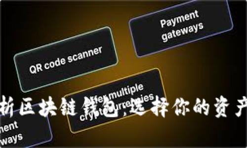 全面解析区块链钱包：选择你的资产守护者