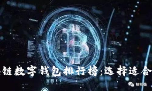 2023年区块链数字钱包排行榜:选择适合你的金融伴侣