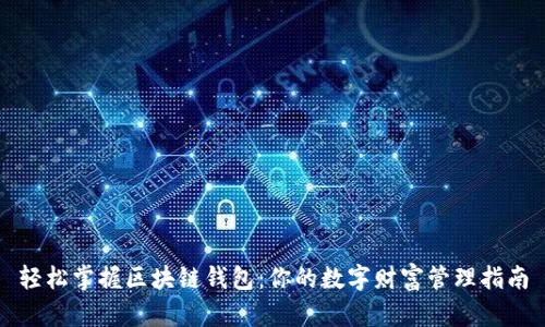 轻松掌握区块链钱包：你的数字财富管理指南