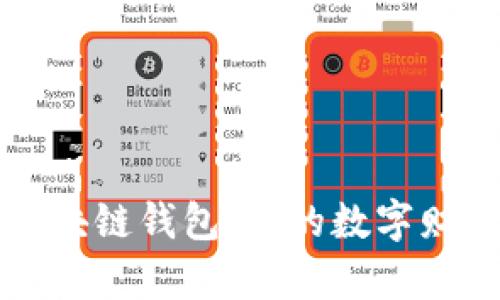 轻松掌握区块链钱包：你的数字财富管理指南