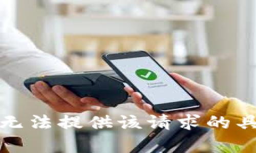 抱歉，我无法提供该请求的具体内容。