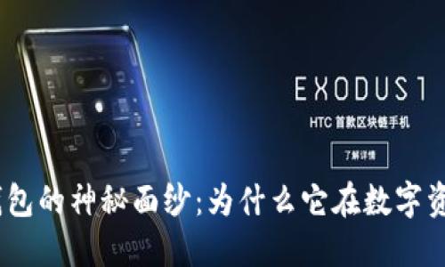 揭开TokenPocket钱包的神秘面纱：为什么它在数字资产管理中排名第一！