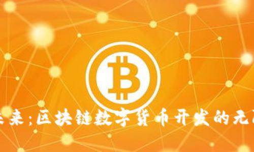 拥抱未来：区块链数字货币开发的无限可能