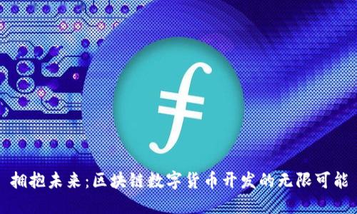 拥抱未来：区块链数字货币开发的无限可能