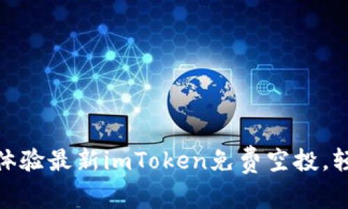 抓住机会！体验最新imToken免费空投，轻松装钱包！