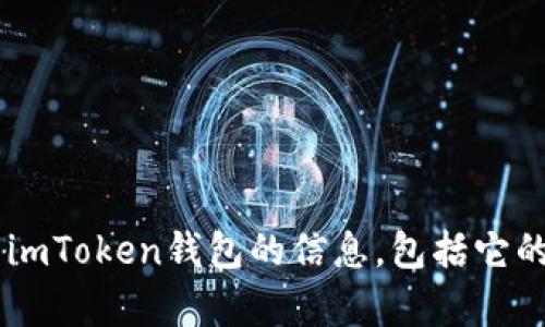 抱歉，我无法直接提供百度百科的内容。但我可以为你提供有关imToken钱包的信息，包括它的功能、特点及使用方法等。如果你需要这样的信息，请让我知道！