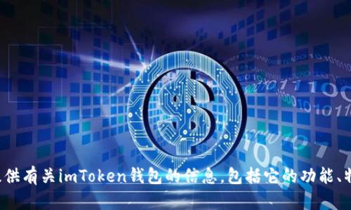 抱歉，我无法直接提供百度百科的内容。但我可以为你提供有关imToken钱包的信息，包括它的功能、特点及使用方法等。如果你需要这样的信息，请让我知道！
