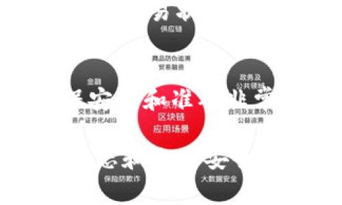 在使用imToken钱包进行数字货币交易后，许多用户可能会想确认其资产是否已经到账。以下将逐步讲解如何查询到账情况，包括必要的操作步骤和常见问题。

步骤一：打开imToken钱包
首先，确保你已经成功安装了imToken钱包，并且用你的账户信息登录。钱包的界面简单明了，你可以看到“资产”选项卡，这是查询到账状态的第一步。

步骤二：选择对应的数字货币
在资产页面，你会看到你的资产列表，其中包括了不同的数字货币。寻找你进行交易的数字货币，比如以太坊（ETH）或比特币（BTC）。点击你要查询的数字货币，可以进入该资产的详细页面。

步骤三：查看交易记录
在数字货币的详细页面，你会找到一个“交易记录”或“交易历史”的选项。点击进入后，你将看到最近的所有交易记录，包括已发送和已接收的交易。

步骤四：查询交易状态
在交易记录中，找到你最近的交易，查看其状态。如果状态显示为“已完成”或者“已确认”，则说明你的资产已经成功入账。如果状态显示为“待确认”或“处理中”，则可能需要一定的时间，具体取决于区块链网络的繁忙程度。

步骤五：查看交易哈希
如果在交易记录中找到了对应的交易，可以查看交易哈希（Transaction Hash）。每笔交易都会生成一个唯一的哈希值，通过这个哈希值，我们可以在区块浏览器中查询到更详细的信息。

步骤六：使用区块浏览器查询
将交易哈希复制到区块链浏览器网站（例如Blockchair、Etherscan等）上，粘贴搜索。如果交易已经在区块链上确认，你就能看到相关的交易详情，比如发送方、接收方、交易金额等信息。这能帮助你进一步确认交易是否成功。

常见问题与解决方法
h41. 为什么我的交易一直处于“待确认”状态？/h4
交易处于“待确认”状态通常是由于网络拥堵造成的。数字货币的交易被添加到区块链上需要矿工的确认，网络繁忙时，确认速度会相对减慢。你可以选择稍等，或者在某些钱包中使用更高的手续费加速交易。

h42. 我该如何确保交易的安全性？/h4/h4
为确保交易安全，建议你定期检查钱包的安全设置，使用强密码，并开启双重认证。如果发现异常交易，立即联系钱包的客服进行处理。

h43. 如果资金未到账该怎么办？/h4
如果长时间未到账，建议进行以下操作：再次确认收款地址是否正确，确认交易哈希并在区块浏览器上检查交易状态。如果交易显示为未确认且时间超出常规，建议联系imToken的客服进行咨询。

总结
通过以上步骤，你可以轻松在imToken钱包中查询到账情况和交易状态。数字货币的交易虽便捷，但确保安全和准确非常重要，降低操作中的疏忽，保护你的资产至关重要。 

以上就是关于imToken钱包如何查询到账的详细介绍，按照这些步骤进行操作即可顺利确认你的交易状态和账户安全。如果你有进一步的疑问，不妨参考imToken的官方网站和用户社区，有许多资源可以帮助到你。