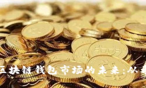 探索国内区块链钱包市场的未来：从希望到现实