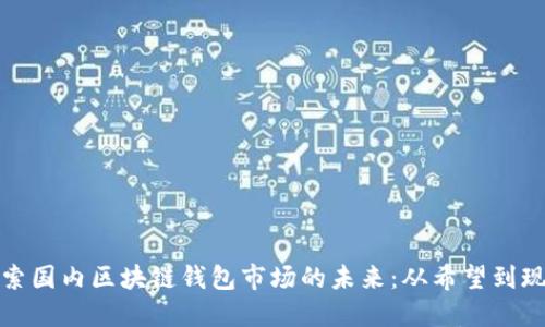 探索国内区块链钱包市场的未来：从希望到现实