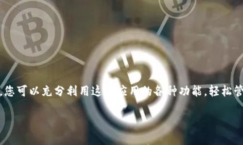 在此，我可以为您提供imToken钱包的相关信息和使用指导，但无法直接提供下载内容或安装包。imToken是一款流行的数字资产管理钱包，允许用户安全存储、发送和接收各种加密货币。您可以通过访问imToken的官方网站或相关应用商店（如Apple App Store或Google Play Store）进行下载安装。

以下是关于imToken钱包的详细介绍：

什么是imToken钱包？
imToken钱包是一款专注于区块链技术的数字资产钱包，旨在为用户提供安全、便捷的数字货币存储和交易服务。其界面友好，适合初学者，同时也提供了丰富的功能，满足资深用户的需求。imToken不仅支持多种加密货币的管理，还是一个去中心化的应用程序（DApp）浏览器，允许用户直接在钱包内访问各种区块链应用。

imToken的主要功能
1. **多币种管理**：imToken支持包括比特币、以太坊及其ERC20代币等多种主流数字资产，让用户能够轻松管理不同类型的加密货币。
2. **安全性保障**：imToken采用了多重安全保护机制，包括助记词、私钥安全存储和密码保护，确保用户的数字资产安全。
3. **资产交换**：用户可以通过内置的去中心化交易所（DEX）功能，方便地进行资产互换，不需要将资产移出钱包，提升交易安全性。
4. **DApp浏览器**：在imToken中，用户可以直接访问各种去中心化应用，包括DeFi投资、NFT市场等，充分体验区块链带来的便利。

如何安装imToken钱包
安装imToken钱包并不复杂，以下是详细的步骤：
1. **访问官方网站或应用商店**：首先，您可以通过浏览器访问imToken的官方网站（如imtoken.com），或者打开Apple App Store/Google Play Store，通过关键词搜索“imToken”找到官方应用。
2. **下载应用**：在找到应用后，点击下载并安装。例如，在手机上，您需点击“获取”或“安装”按钮。
3. **创建钱包**：下载完成后，打开imToken应用，按照指示选择“创建钱包”。系统会提示您生成一组助记词，请务必将其保存在安全的地方，因为这将是您恢复钱包的唯一途径。
4. **设置密码**：为确保钱包的安全，您需要设置一个强密码。这可以帮助保护您的资产不被未授权访问。
5. **完成设置**：按照应用中的提示，完成所有设置后，您就可以开始使用imToken进行资产管理与交易了。

使用imToken的注意事项
在享受imToken带来的便利时，用户也需要注意一些安全事项：
1. **备份助记词**：确保将助记词备份在多个安全的地方，不要将其存储在联网设备上。
2. **保持应用更新**：定期检查更新，以确保您使用的是最新版本，享受最新的安全功能和体验。
3. **警惕钓鱼攻击**：不要随意点击不明链接，确保通过官方渠道访问景Token，以避免遭遇网络诈骗。

总结
imToken钱包作为一款功能强大的数字资产管理工具，为用户提供了安全、便捷的加密货币存储和交易体验。通过合理的使用和保护措施，您可以充分利用这款应用的各种功能，轻松管理您的数字资产，参与到蓬勃发展的区块链世界中。无论您是新手还是资深用户，imToken都能满足您的需求。

希望这些信息能够帮助您更好地理解imToken钱包及其安装过程！如果有其他问题，请随时提问。