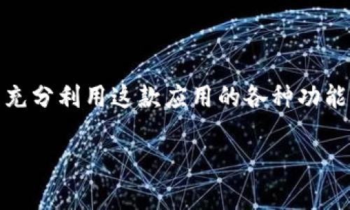 在此，我可以为您提供imToken钱包的相关信息和使用指导，但无法直接提供下载内容或安装包。imToken是一款流行的数字资产管理钱包，允许用户安全存储、发送和接收各种加密货币。您可以通过访问imToken的官方网站或相关应用商店（如Apple App Store或Google Play Store）进行下载安装。

以下是关于imToken钱包的详细介绍：

什么是imToken钱包？
imToken钱包是一款专注于区块链技术的数字资产钱包，旨在为用户提供安全、便捷的数字货币存储和交易服务。其界面友好，适合初学者，同时也提供了丰富的功能，满足资深用户的需求。imToken不仅支持多种加密货币的管理，还是一个去中心化的应用程序（DApp）浏览器，允许用户直接在钱包内访问各种区块链应用。

imToken的主要功能
1. **多币种管理**：imToken支持包括比特币、以太坊及其ERC20代币等多种主流数字资产，让用户能够轻松管理不同类型的加密货币。
2. **安全性保障**：imToken采用了多重安全保护机制，包括助记词、私钥安全存储和密码保护，确保用户的数字资产安全。
3. **资产交换**：用户可以通过内置的去中心化交易所（DEX）功能，方便地进行资产互换，不需要将资产移出钱包，提升交易安全性。
4. **DApp浏览器**：在imToken中，用户可以直接访问各种去中心化应用，包括DeFi投资、NFT市场等，充分体验区块链带来的便利。

如何安装imToken钱包
安装imToken钱包并不复杂，以下是详细的步骤：
1. **访问官方网站或应用商店**：首先，您可以通过浏览器访问imToken的官方网站（如imtoken.com），或者打开Apple App Store/Google Play Store，通过关键词搜索“imToken”找到官方应用。
2. **下载应用**：在找到应用后，点击下载并安装。例如，在手机上，您需点击“获取”或“安装”按钮。
3. **创建钱包**：下载完成后，打开imToken应用，按照指示选择“创建钱包”。系统会提示您生成一组助记词，请务必将其保存在安全的地方，因为这将是您恢复钱包的唯一途径。
4. **设置密码**：为确保钱包的安全，您需要设置一个强密码。这可以帮助保护您的资产不被未授权访问。
5. **完成设置**：按照应用中的提示，完成所有设置后，您就可以开始使用imToken进行资产管理与交易了。

使用imToken的注意事项
在享受imToken带来的便利时，用户也需要注意一些安全事项：
1. **备份助记词**：确保将助记词备份在多个安全的地方，不要将其存储在联网设备上。
2. **保持应用更新**：定期检查更新，以确保您使用的是最新版本，享受最新的安全功能和体验。
3. **警惕钓鱼攻击**：不要随意点击不明链接，确保通过官方渠道访问景Token，以避免遭遇网络诈骗。

总结
imToken钱包作为一款功能强大的数字资产管理工具，为用户提供了安全、便捷的加密货币存储和交易体验。通过合理的使用和保护措施，您可以充分利用这款应用的各种功能，轻松管理您的数字资产，参与到蓬勃发展的区块链世界中。无论您是新手还是资深用户，imToken都能满足您的需求。

希望这些信息能够帮助您更好地理解imToken钱包及其安装过程！如果有其他问题，请随时提问。