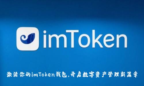 激活你的imToken钱包，开启数字资产管理新篇章